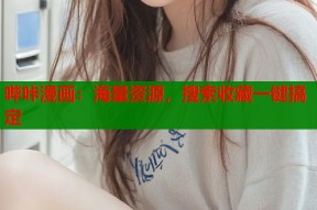 哔咔漫画：海量资源，搜索收藏一键搞定