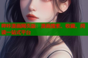 哔咔漫画网页版：漫画搜索、收藏、阅读一站式平台