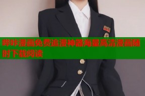 哔咔漫画免费追漫神器海量高清漫画随时下载阅读