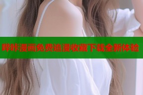 哔咔漫画免费追漫收藏下载全新体验