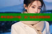 哔咔漫画iOS版：无广告高清漫画阅读