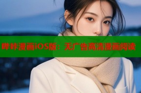 哔咔漫画iOS版：无广告高清漫画阅读