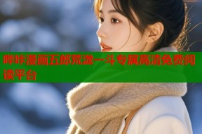 哔咔漫画五郎荒泷一斗专属高清免费阅读平台