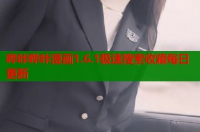 哔咔哔咔漫画1.6.1极速搜索收藏每日更新