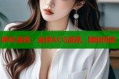 哔咔漫画：全球ACG资源，随时阅读