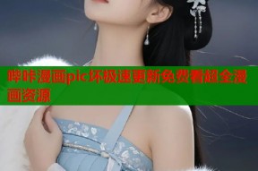 哔咔漫画pic坏极速更新免费看超全漫画资源