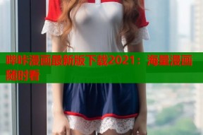 哔咔漫画最新版下载2021：海量漫画随时看