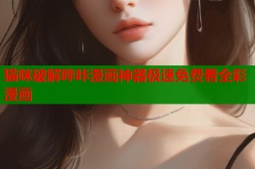 猫咪破解哔咔漫画神器极速免费看全彩漫画