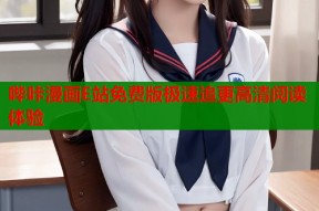 哔咔漫画E站免费版极速追更高清阅读体验