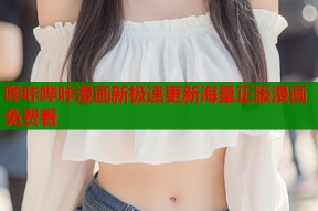 哔咔哔咔漫画新极速更新海量正版漫画免费看