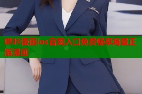 哔咔漫画ios官网入口免费畅享海量正版漫画