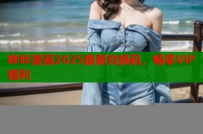哔咔漫画2025最新兑换码，畅享VIP福利