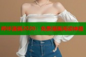 哔咔漫画2020：免费漫画阅读神器