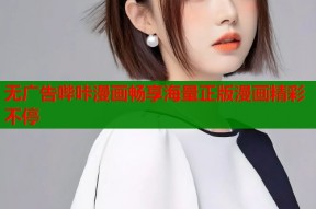 无广告哔咔漫画畅享海量正版漫画精彩不停