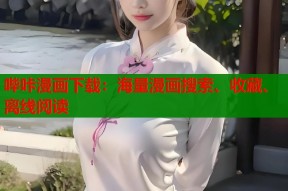 哔咔漫画下载：海量漫画搜索、收藏、离线阅读