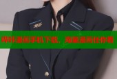 哔咔漫画手机下载，海量漫画任你看