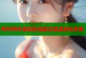 哔咔哔咔漫画集海量正版漫画免费看