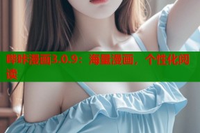 哔咔漫画3.0.9：海量漫画，个性化阅读