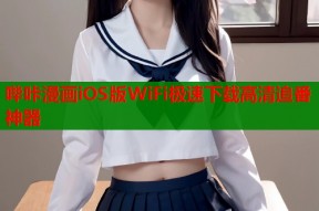 哔咔漫画iOS版WiFi极速下载高清追番神器