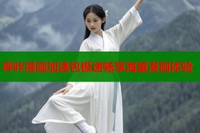 哔咔漫画加速包极速畅享海量漫画体验