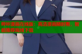 哔咔漫画在线版：高清漫画随时看，智能推荐离线下载