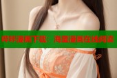 哔咔漫画下载：海量漫画在线阅读