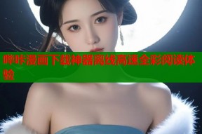 哔咔漫画下载神器离线高速全彩阅读体验