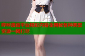 哔咔漫画平台精彩内容全揭秘各种类型资源一网打尽