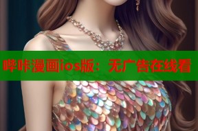哔咔漫画ios版：无广告在线看