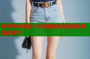 哔咔哔咔漫画165版海量高清漫画免费追新章节