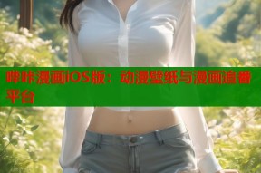 哔咔漫画iOS版：动漫壁纸与漫画追番平台