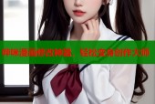 哔咪漫画修改神器，轻松变身创作大师