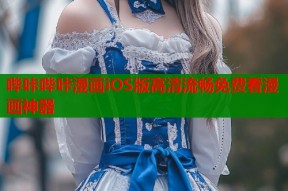 哔咔哔咔漫画iOS版高清流畅免费看漫画神器
