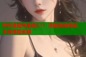哔咔漫画仲夏版2.1：清晰离线阅读，丰富漫画资源