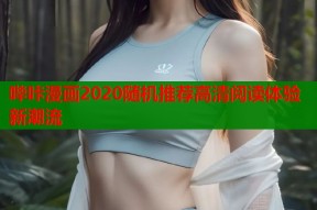 哔咔漫画2020随机推荐高清阅读体验新潮流