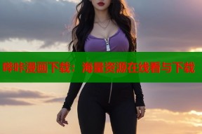 哔咔漫画下载：海量资源在线看与下载