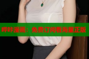 哔咔漫画：免费订阅看海量正版