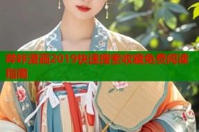哔咔漫画2019快速搜索收藏免费阅读指南