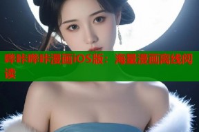 哔咔哔咔漫画iOS版：海量漫画离线阅读