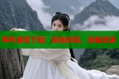 哔咔漫画下载：离线阅读、海量资源