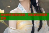 哔咔哔咔漫画攻测版：轻松解锁漫画新世界
