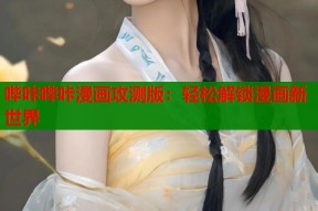 哔咔哔咔漫画攻测版：轻松解锁漫画新世界