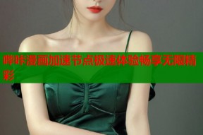 哔咔漫画加速节点极速体验畅享无限精彩