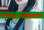 哔咪漫画二：海量动漫免费看
