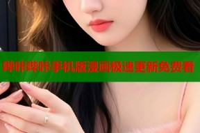 哔咔哔咔手机版漫画极速更新免费看