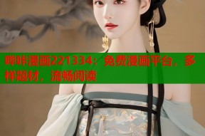 哔咔漫画221334：免费漫画平台，多样题材，流畅阅读