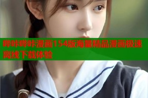 哔咔哔咔漫画154版海量精品漫画极速离线下载体验