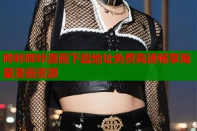 哔咔哔咔漫画下载地址免费高速畅享海量漫画资源