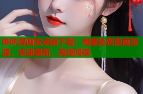 哔咔漫画安卓版下载：海量免费漫画资源，快速更新，离线阅读