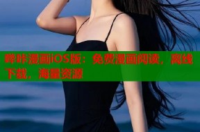 哔咔漫画iOS版：免费漫画阅读，离线下载，海量资源